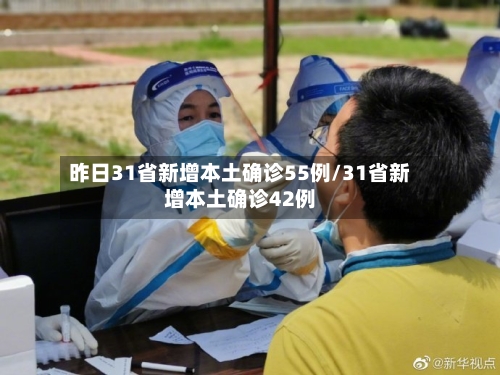 昨日31省新增本土确诊55例/31省新增本土确诊42例-第1张图片
