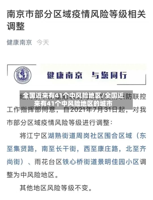 全国近来有41个中风险地区/全国近来有41个中风险地区的城市-第1张图片