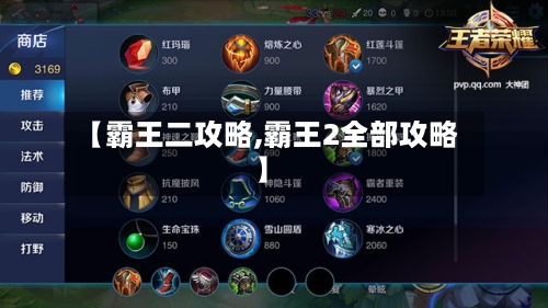【霸王二攻略,霸王2全部攻略】-第1张图片