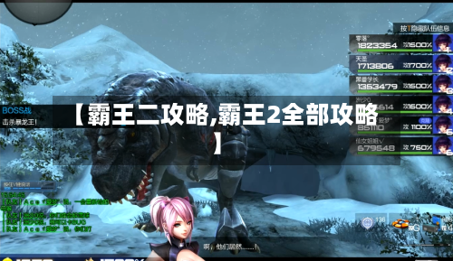 【霸王二攻略,霸王2全部攻略】-第3张图片