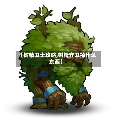 【树精卫士攻略,树精守卫掉什么东西】-第1张图片