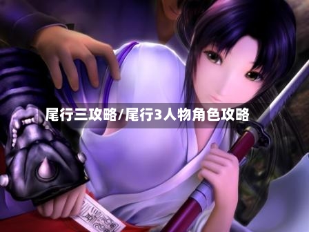 尾行三攻略/尾行3人物角色攻略