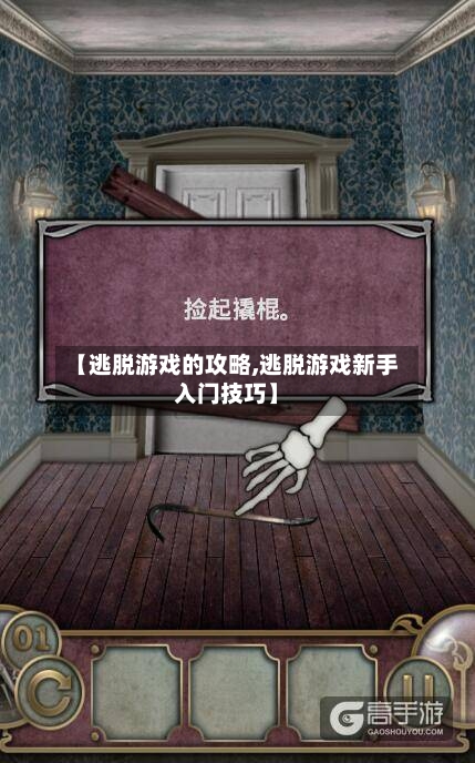 【逃脱游戏的攻略,逃脱游戏新手入门技巧】