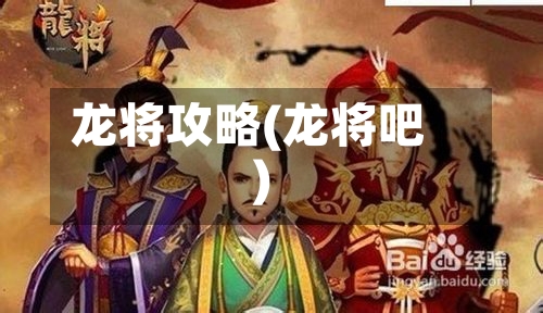 龙将攻略(龙将吧)-第1张图片