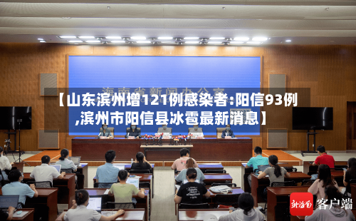 【山东滨州增121例感染者:阳信93例,滨州市阳信县冰雹最新消息】-第1张图片