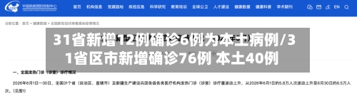 31省新增12例确诊6例为本土病例/31省区市新增确诊76例 本土40例-第1张图片