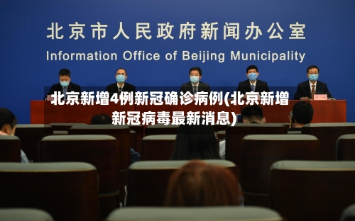 北京新增4例新冠确诊病例(北京新增新冠病毒最新消息)
