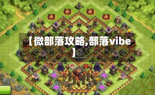 【微部落攻略,部落vibe】-第1张图片