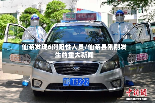 仙游发现6例阳性人员/仙游县刚刚发生的重大新闻