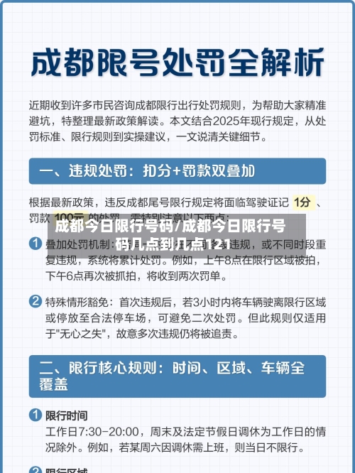 成都今日限行号码/成都今日限行号码几点到几点121-第1张图片
