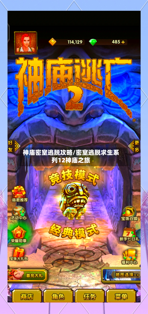 神庙密室逃脱攻略/密室逃脱求生系列12神庙之旅