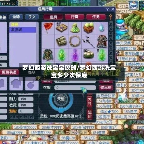 梦幻西游洗宝宝攻略/梦幻西游洗宝宝多少次保底-第1张图片