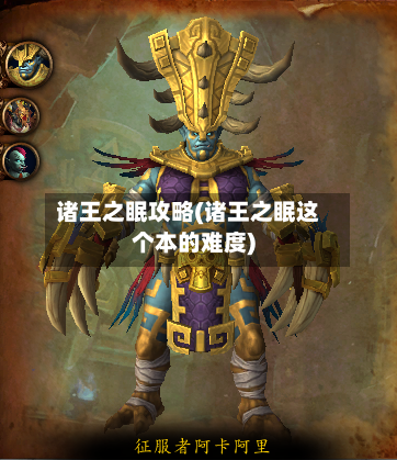 诸王之眠攻略(诸王之眠这个本的难度)-第1张图片
