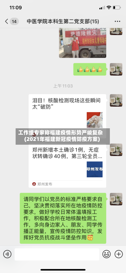 工作组专家称福建疫情形势严峻复杂(2021年福建新冠疫情防疫方案)-第1张图片