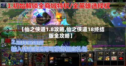 【仙之侠道1.8攻略,仙之侠道18终结版全攻略】-第2张图片