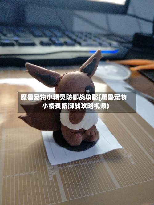 魔兽宠物小精灵防御战攻略(魔兽宠物小精灵防御战攻略视频)-第2张图片