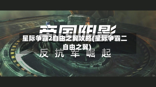 星际争霸2自由之翼攻略(星际争霸二自由之翼)