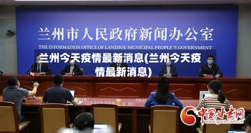 兰州今天疫情最新消息(兰州今天疫情最新消息)-第3张图片