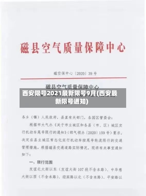 西安限号2021最新限号9月(西安最新限号通知)