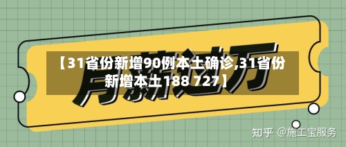 【31省份新增90例本土确诊,31省份新增本土188 727】-第2张图片