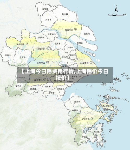 【上海今曰锡费用行情,上海锡价今日报价】-第1张图片