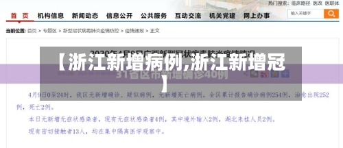【浙江新增病例,浙江新增冠】