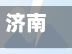 济南新增1例本土确诊病例/济南新冠病毒最新消息-第1张图片
