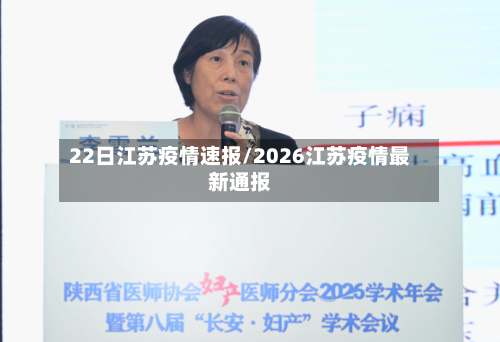 22日江苏疫情速报/2026江苏疫情最新通报-第1张图片