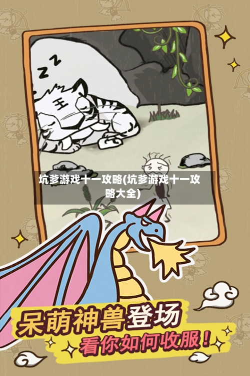 坑爹游戏十一攻略(坑爹游戏十一攻略大全)-第3张图片