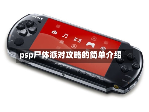 psp尸体派对攻略的简单介绍