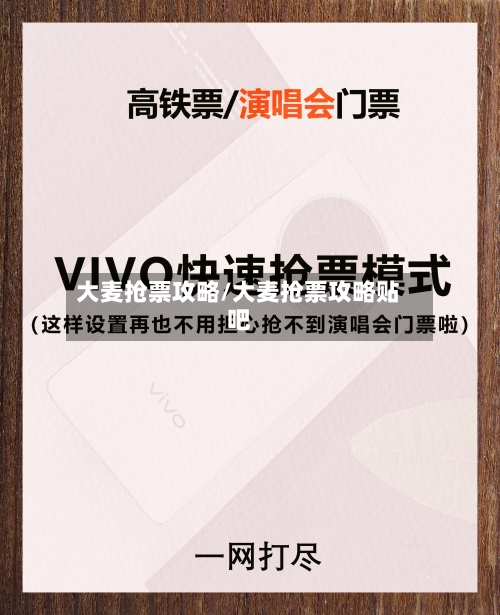 大麦抢票攻略/大麦抢票攻略贴吧-第1张图片