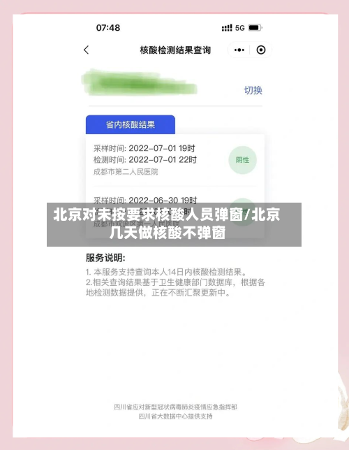 北京对未按要求核酸人员弹窗/北京几天做核酸不弹窗-第1张图片