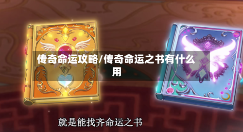 传奇命运攻略/传奇命运之书有什么用