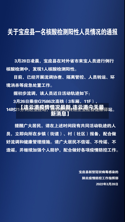 【连云港疫情情况最新,连云港今天最新消息】-第2张图片