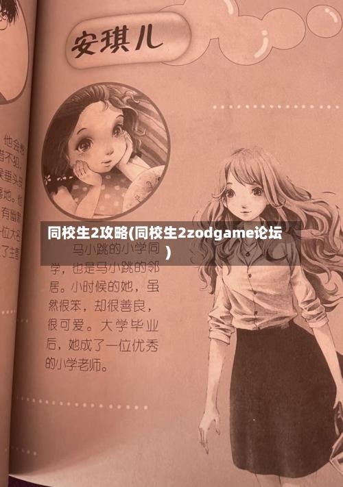 同校生2攻略(同校生2zodgame论坛)-第1张图片