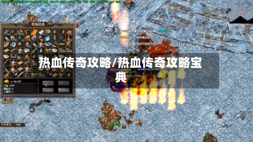 热血传奇攻略/热血传奇攻略宝典-第1张图片