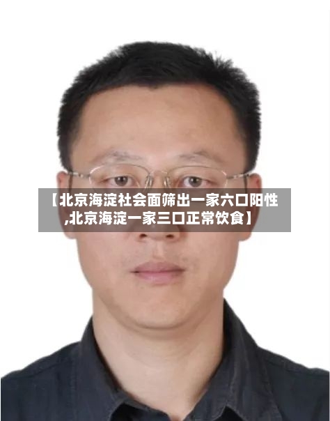 【北京海淀社会面筛出一家六口阳性,北京海淀一家三口正常饮食】-第1张图片
