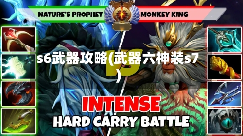 s6武器攻略(武器六神装s7)-第1张图片