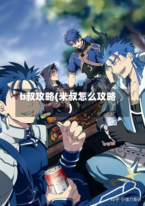 b叔攻略(米叔怎么攻略)-第1张图片