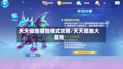 天天酷跑冒险模式攻略/天天酷跑大冒险-第1张图片
