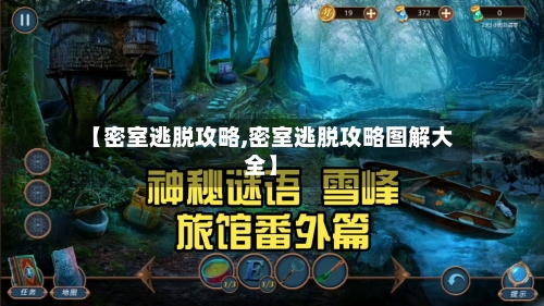 【密室逃脱攻略,密室逃脱攻略图解大全】