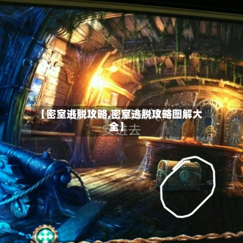 【密室逃脱攻略,密室逃脱攻略图解大全】-第2张图片