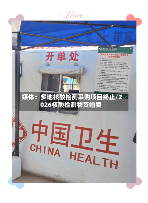 媒体：多地核酸检测采购项目终止/2026核酸检测物资拍卖-第2张图片