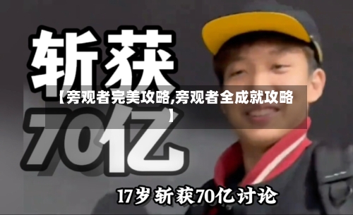 【旁观者完美攻略,旁观者全成就攻略】-第1张图片