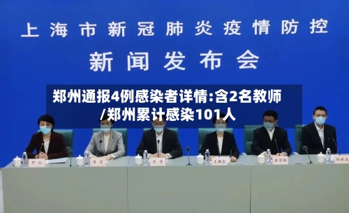 郑州通报4例感染者详情:含2名教师/郑州累计感染101人-第3张图片