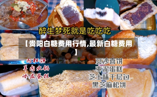 【贵阳白糖费用行情,最新白糖费用】-第2张图片