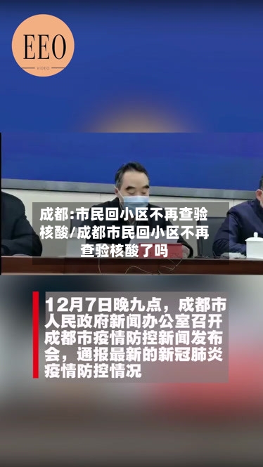 成都:市民回小区不再查验核酸/成都市民回小区不再查验核酸了吗