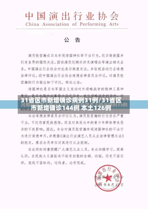 31省区市新增确诊病例31例/31省区市新增确诊144例 本土126例-第2张图片