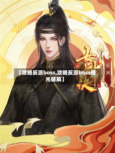 【攻略反派boss,攻略反派boss橙光破解】-第1张图片