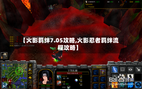 【火影羁绊7.05攻略,火影忍者羁绊流程攻略】